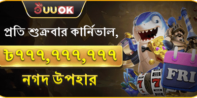 সুপার ফ্রাইডে ক্যাশব্যাক পার্টি